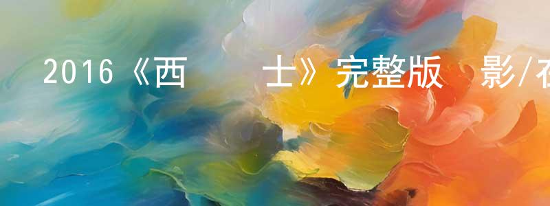 單海紅發布2016《西貢衛士》完整版電影/在線觀看/百度云-美劇天堂